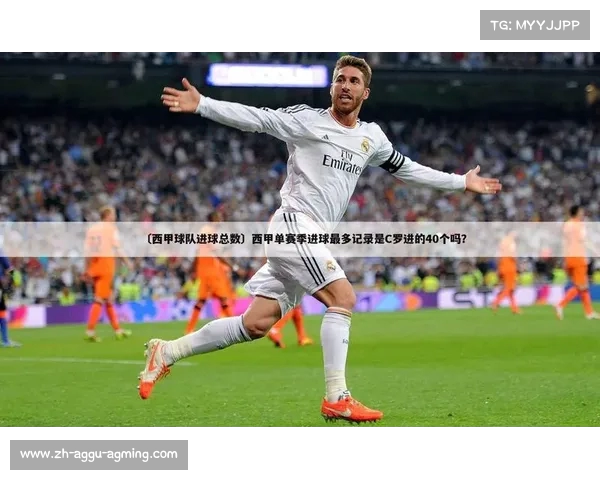 西甲单赛季联赛进球记录保持者 西甲单赛季联赛进球记录保持者